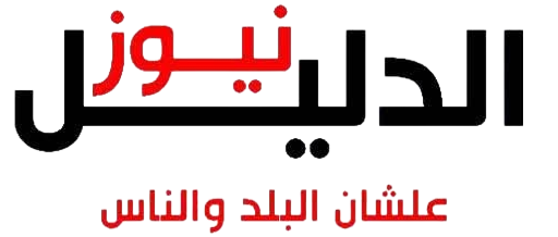 الدليل نيوز